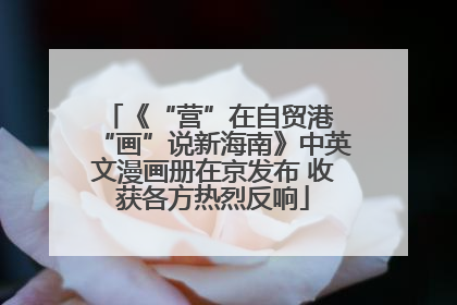 《“营”在自贸港 “画”说新海南》中英文漫画册在京发布 收获各方热烈反响