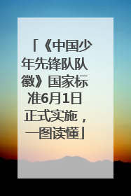 《中国少年先锋队队徽》国家标准6月1日正式实施，一图读懂