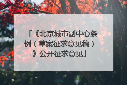 《北京城市副中心条例（草案征求意见稿）》公开征求意见
