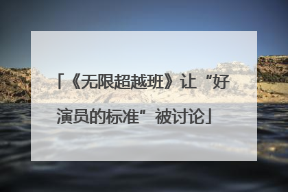 《无限超越班》让“好演员的标准”被讨论