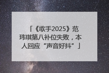 《歌手2025》范玮琪第八补位失败，本人回应“声音好抖”