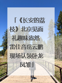 《长安的荔枝》北京见面礼趣味盎然 雷佳音岳云鹏现场认领卧龙凤雏