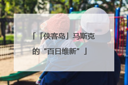 「侠客岛」马斯克的“百日维新”