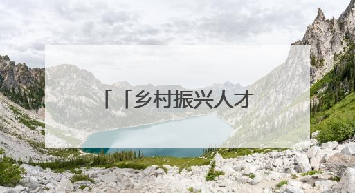 「乡村振兴人才风采」申学林：扎根基层践初心