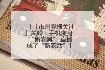 「市州党报关注」关岭：手机变身“新农具” 直播成了“新农活”