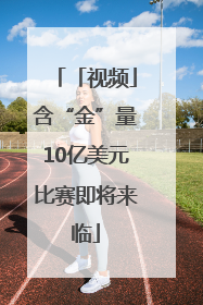 「视频」含“金”量10亿美元比赛即将来临