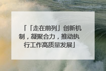 「走在前列」创新机制，凝聚合力，推动执行工作高质量发展
