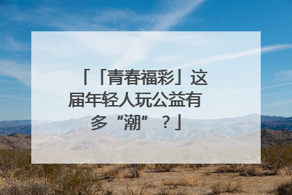 「青春福彩」这届年轻人玩公益有多“潮”？