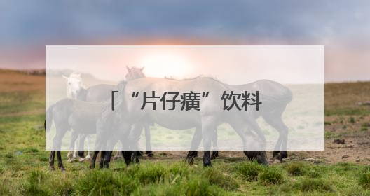 “片仔癀”饮料在厦门走红！竟和片仔癀竟毫无关系？你喝过吗？