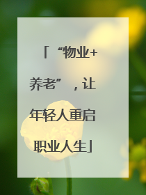 “物业+养老”，让年轻人重启职业人生