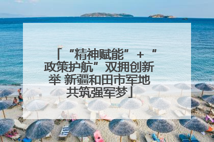 “精神赋能”+“政策护航”双拥创新举 新疆和田市军地共筑强军梦