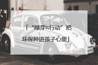 “绿芽π行动”把环保种进孩子心里