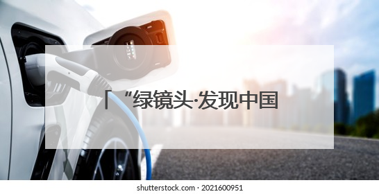 “绿镜头·发现中国”报道组走进西藏 挖掘自治区成立60年来生动气象故事