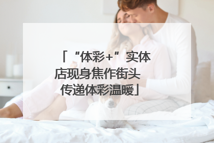 “体彩+”实体店现身焦作街头 传递体彩温暖