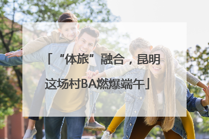 “体旅”融合，昆明这场村BA燃爆端午