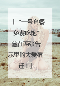 “一号套餐 免费吃饱” 藏在两张告示里的大爱宿迁！