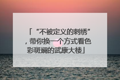 “不被定义的刺绣”，带你换一个方式看色彩斑斓的武康大楼