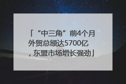 “中三角”前4个月外贸总额达5700亿，东盟市场增长强劲