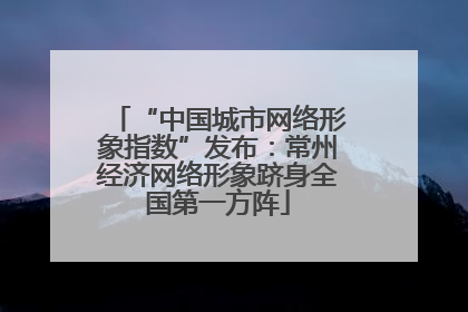 “中国城市网络形象指数”发布：常州经济网络形象跻身全国第一方阵