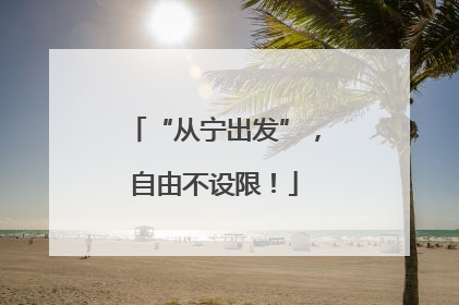 “从宁出发”，自由不设限！