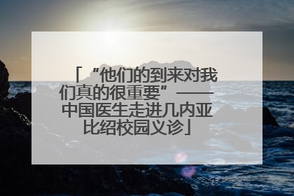 “他们的到来对我们真的很重要”——中国医生走进几内亚比绍校园义诊