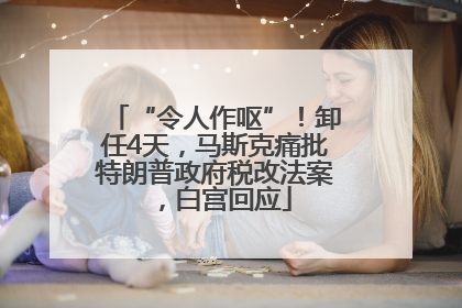 “令人作呕”！卸任4天，马斯克痛批特朗普政府税改法案，白宫回应
