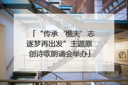 “传承‘樵夫’志逐梦再出发”主题原创诗歌朗诵会举办