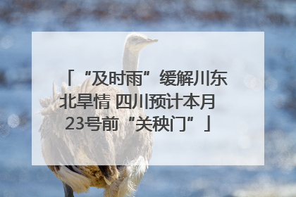 “及时雨”缓解川东北旱情 四川预计本月23号前“关秧门”