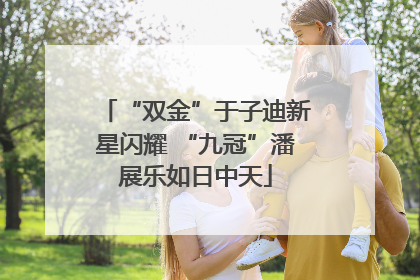 “双金”于子迪新星闪耀 “九冠”潘展乐如日中天