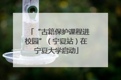 “古籍保护课程进校园”（宁夏站）在宁夏大学启动