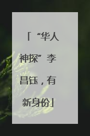 “华人神探”李昌钰，有新身份