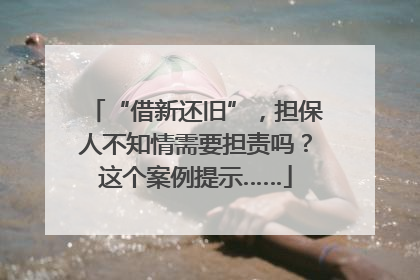 “借新还旧”，担保人不知情需要担责吗？这个案例提示……