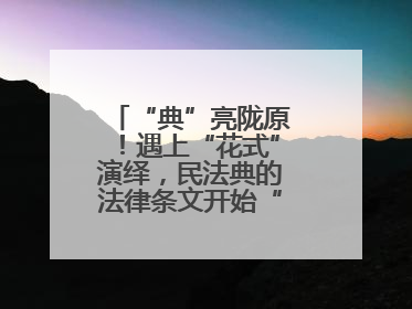 “典”亮陇原！遇上“花式”演绎，民法典的法律条文开始“动”起来了