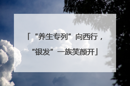 “养生专列”向西行，“银发”一族笑颜开