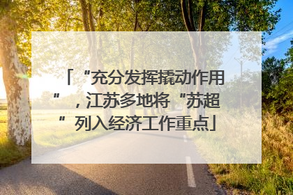 “充分发挥撬动作用”，江苏多地将“苏超”列入经济工作重点