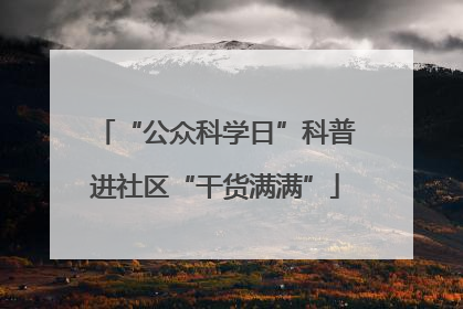 “公众科学日”科普进社区“干货满满”