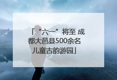 “六一”将至 成都大邑县500余名儿童古韵游园
