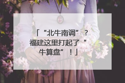 “北牛南调”？福建这里打起了“牛算盘”！