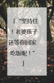 “坚持住！老婆孩子还等你回家吃饭呢！”