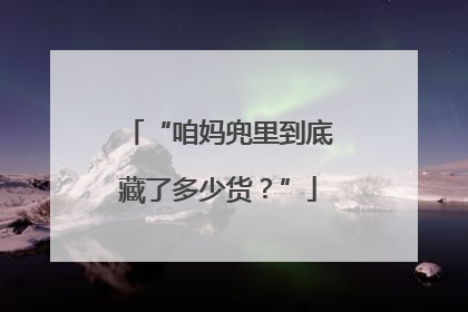 “咱妈兜里到底藏了多少货？”