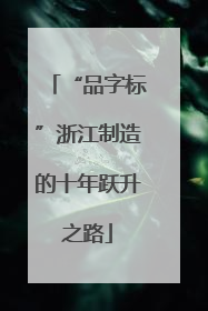 “品字标”浙江制造的十年跃升之路