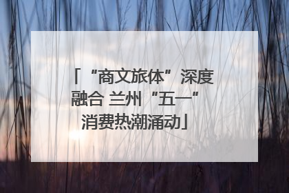 “商文旅体”深度融合 兰州“五一”消费热潮涌动