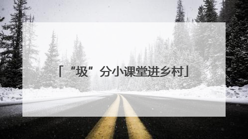“圾”分小课堂进乡村