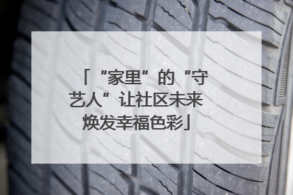 “家里”的“守艺人”让社区未来焕发幸福色彩
