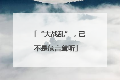 “大战乱”，已不是危言耸听
