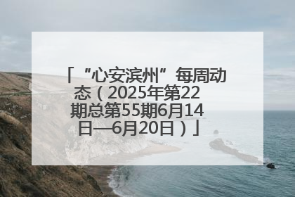 “心安滨州”每周动态（2025年第22期总第55期6月14日—6月20日）