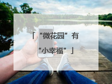 “微花园”有“小幸福”
