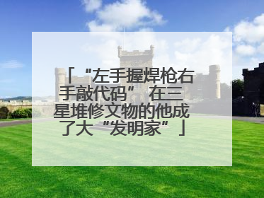 “左手握焊枪右手敲代码” 在三星堆修文物的他成了大“发明家”