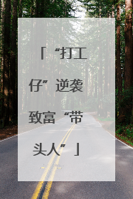 “打工仔”逆袭致富“带头人”