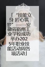 “技能立身 匠心筑梦”——安徽省宿州工业学校成功举办2025年职业技能活动周各项活动